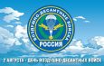 2 августа – День ВДВ!