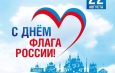 Уважаемые жители Искитимского района, дорогие земляки! Сердечно поздравляем вас с Днем Государственного флага России!