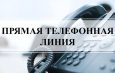Прямая телефонная линия о капремонте пройдет в общественной приемной губернатора