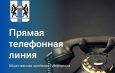 Прямая телефонная линия о выплатах и мерах соцподдержки семьям с детьми