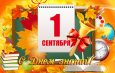 Уважаемые школьники, коллеги-педагоги, родители и все жители Искитимского района! От всей души поздравляем вас с праздником 1 сентября — стартом нового учебного пути!