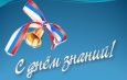Губернатор Андрей Травников и председатель Заксобрания области Андрей Шимкив поздравляют жителей Новосибирской области с Днем знаний