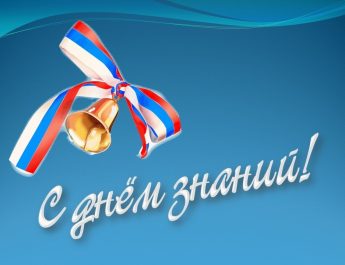 Губернатор Андрей Травников и председатель Заксобрания области Андрей Шимкив поздравляют жителей Новосибирской области с Днем знаний