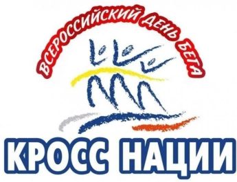 «Кросс нации» состоится при любой погоде. И уже в эти выходные