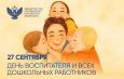 27 сентября – День дошкольного работника
