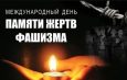13 сентября – Международный день памяти жертв фашизма