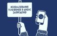 Мелодии вместо звонков и запрет на использование телефонов в школе
