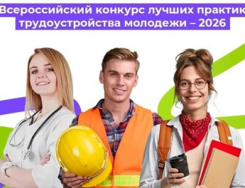 Прими на работу молодых – будь лучшим!