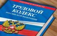 В Трудовой кодекс внесены изменения