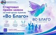 Стартовал приём заявок на ежегодную премию «Во Благо»