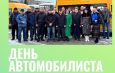 Уважаемые работники и ветераны автомобильного транспорта! Поздравляем вас с профессиональным праздником!