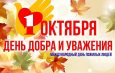 Дорогие ветераны труда, труженики тыла, уважаемые представители старшего поколения – наши дорогие родители, бабушки и дедушки!