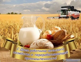 11 октября — День работников сельского хозяйства и перерабатывающей промышленности