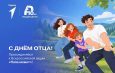 Приглашаем на Всероссийскую акцию ко Дню отца «Папа может»!