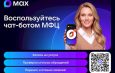 Более 85 тысяч жителей Новосибирской области записались в МФЦ через чат-бот в Максе