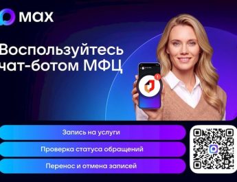 Более 85 тысяч жителей Новосибирской области записались в МФЦ через чат-бот в Максе