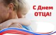 Дорогие земляки! От всего сердца поздравляем вас с замечательным праздником — Днем отца в России!