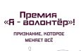 Жителей Новосибирской области приглашают на конкурс «Я – волонтёр»