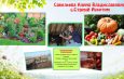 Лучшие хозяюшки сибирской усадьбы определены