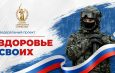 Здоровье СВОих – новый проект в действии